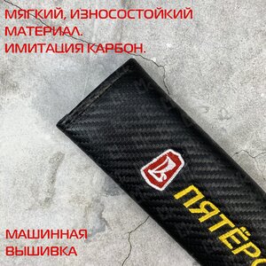 Накладка на ремень безопасности "Пятерочка" ткань MASHINOKOM NRB605
