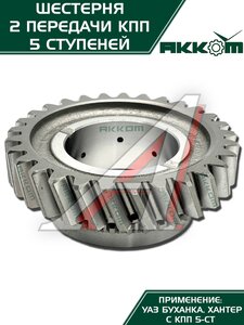 Шестерня КПП УАЗ 2-й передачи 5-ти ст. АККОМ 255-1701120, 315195-1701120-00/255-1701120/315195170112000
