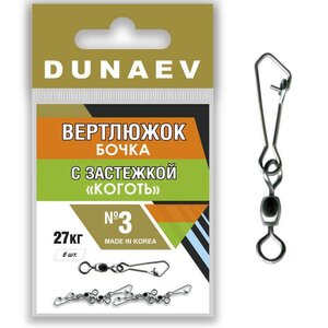 Вертлюжок бочка с застежкой Коготь Dunaev # 3 FWR021