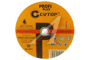 Круг отрезной по металлу 230х2.0х22мм CUTOP 40001т