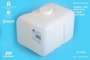 Бачок омывателя КАМАЗ,УРАЛ 5.4л в сборе 1мотор AUTOPLASTIC AV11008, 1112.5208000-01, 1112-5208000