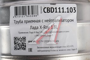 Труба приемная глушителя ЛАДА X-Ray (1.8) Е5 с нейтрализатором CBD CBD111.103, 21179-1203008-10