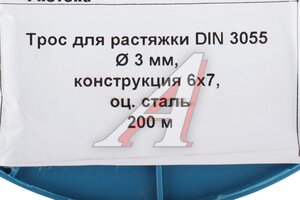 Трос d=3мм металлический (бухта 200м, цена за бухту, не режем) TR3мм, DIN3055