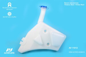 Бачок омывателя ГАЗель Next,ГАЗон Next AUTOPLASTIC AV11012, A21R23.5208010
