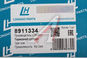 Суппорт KIA Ceed (06-13) тормозной задний правый LONGHO 8911334, 77A1789, 58230-1H300