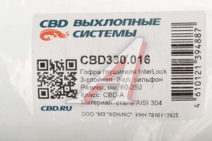 Гофра глушителя 60x250 в оплетке interlock (класс CBD-A) нержавеющая сталь CBD CBD330.016, CBD324.018/CBD301.035/FTI60250/G60250/60x250oem