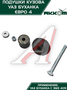 Подушка УАЗ-452 кузова комплект 10шт.Н/О АККОМ 452-5001018-00