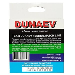 Леска Dunaev Feeder-Match Sinking Black 0.22мм150м 934799, .022-150
