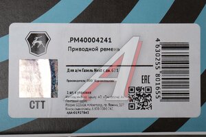 Ремень ГАЗель Next,NN дв.G21A привода агрегатов (ОАО ГАЗ) PM40004241, 7PK2380