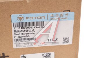 Фильтр топливный FOTON 1051,1061,1089,1113,1128,1163,1186 с корпусом OE L111000000345