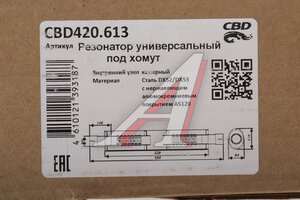 Резонатор универсальный овальный d=84х110мм L=690 (под трубу 50мм) нержавеющая сталь CBD CBD420.613