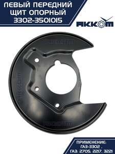Щит опорный ГАЗ-3302 тормоза переднего левый АККОМ 3302-3501015, 3302-3501015/3302-00-3501015-000