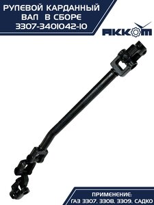 Вал карданный ГАЗ-3307 рулевой нижний в сборе Н/О АККОМ 3307-3401042-10, 3307-3401042-10/3307-00-3401042-010