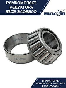 Ремкомплект ГАЗ-3302 шестерни пары главной (4 подшипника,сальник) АККОМ 3302-2402800, 3302-2402800-01/3302-00-2402800-001, 2410-2402052