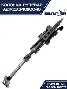 Колонка рулевая ГАЗель Next в сборе (аналог CSA Automotive) АККОМ А21R23.3401100-10, A21R23.3401100-10/А21R23.3401100-10/2123-00-3401100-010