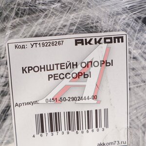 Кронштейн УАЗ-452 рессоры передней/задней правый задний АККОМ 0451-50-2902444-00, 451Д-2902444/045150-2902444-00/045150290244400, 451Д-2902444