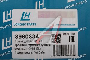 Суппорт VW Crafter (06-) задний правый LONGHO 8960334, 2E0615424A