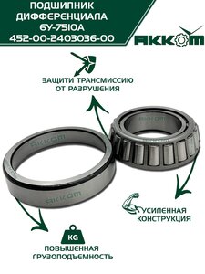 Подшипник ступицы ГАЗ-3302,КАМАЗ Компас-5,УАЗ мост задний АККОМ 452-00-2403036-00, 452-2403036/7510/045200240303600, 452-2403036