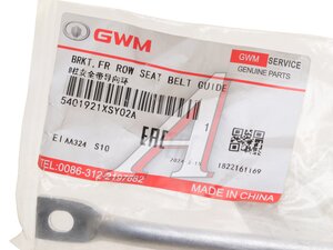 Пластина HAVAL Jolion (21-) направляющая OE 5401921XSY02A
