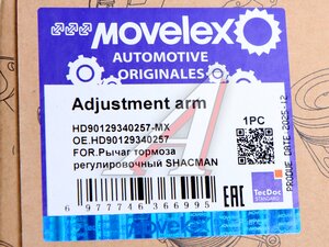 Рычаг тормоза регулировочный SHACMAN SHAANXI задний левый MOVELEX HD90129340257-MX, HD90129340257