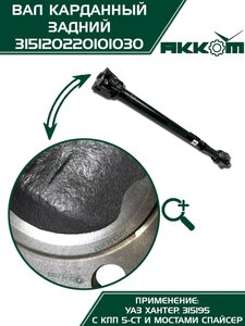 Вал карданный УАЗ-315195 Хантер (КПП 5-х ст.) задний (L=882мм) АККОМ 315120220101030, 31512-2201010-30/42000.315120-2201010-30, 31512-2201010-30