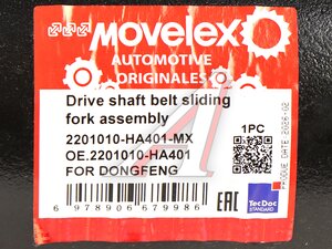 Вал карданный DONGFENG GX DFH4180 в сборе MOVELEX 2201010-HA401-MX, 2201010-HA401