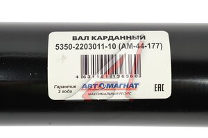 Вал карданный КАМАЗ переднего моста (4 отверстия) L=1107мм АВТОМАГНАТ AM-44-177, 5350-2203011-10