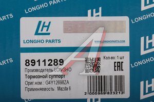 Суппорт MAZDA 6 (13-) тормозной задний правый LONGHO 8911289, GHY9-26-98ZD