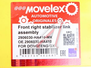 Стойка стабилизатора DONGFENG GX переднего правая в сборе MOVELEX 2906030-HA410-MX, 2906030-HA410