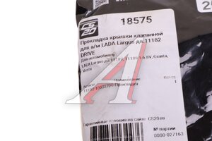 Прокладка крышки клапанной ВАЗ-2190 силикон CS-20 18575, 11182-1003270-00, 11182-1003270