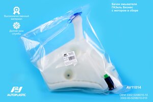 Бачок омывателя ГАЗ-3302 Бизнес с мотором в сборе AUTOPLASTIC AV11014, 3302-5208010-10