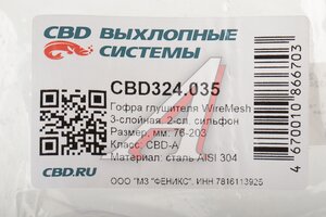 Гофра глушителя 76х203 трехслойная WIRE MESH нержавеющая сталь CBD CBD324.035, EP-039