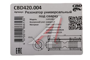 Резонатор универсальный d=61,L=320мм (внешн. d=110мм) под трубу нержавеющий CBD CBD420.004, CBD420.604/CBD420.608/CBD420.012