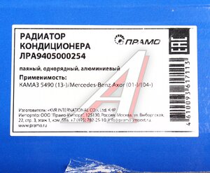 Радиатор кондиционера КАМАЗ-5490 MERCEDES Axor 2 ПРАМО ЛРA9405000254, A9405000254