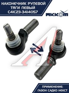 Наконечник рулевой тяги ГАЗ Садко-Next левый АККОМ С41С23-3414057, С41С23-3414057/C41C23-3414057/4123-00-3414057-000