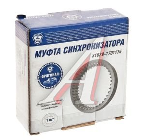 Муфта КПП ГАЗ-3302,ГАЗель Next 1-2,3-4,5 и заднего хода (ОАО ГАЗ) 31029-1701175-01, 31029-1701175/31029-1701175-01/3102-90-1701175-001, 31029-1701175