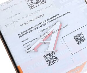 Патрубок УРАЛ компрессора впускной дв.ЯМЗ (АО АЗ УРАЛ) 4320Я-3509275-10
