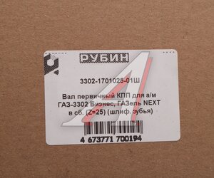Вал КПП ГАЗ-3302,ГАЗель Next первичный z=25 в сборе шлифованный зуб РУБИН 3302-1701025-01, 3302-1701025-01/3302-00-1701025-001, 3302-1701025