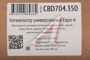 Катализатор универсальный круглый d=118мм под трубу d=55мм ЕВРО-4 CBD CBD704.350