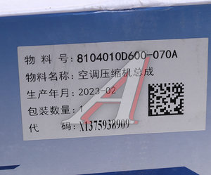 Компрессор FAW J6,3250 кондиционера OE 8104010D600-070A, 8104010D600070A
