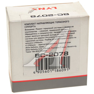 Ремкомплект суппорта HONDA Accord (03-),Civic (06-) заднего LYNX BC2078, 43262-S84-A51