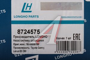Насос водяной TOYOTA Camry (11-) LONGHO 8724575, CW0467, 16100-09700