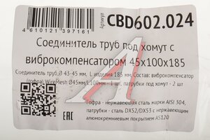 Соединитель труб d=45мм L=185мм L=100мм под хомут с виброкомпенсатором нержавеющий CBD CBD602.024
