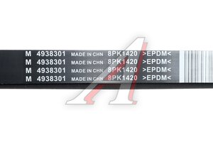 Ремень КАМАЗ,ПАЗ дв.CUMMINS 4BT,6BT генератора MOVELEX 4938301-MX, 8PK1420/4938301/3911588/3288757, 3288757