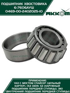 Подшипник ступицы ГАЗ-3306,3309,53 передней наружный, ГАЗ-3110 передней внутренний АККОМ 0469-00-2402025-10, 7606/469-2402025-10/046900-2402025-10/046900240202510, 469-2402025-10