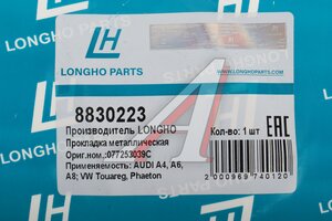 Прокладка коллектора AUDI A4 (03-04) выпускного LONGHO 8830223, 077253039C