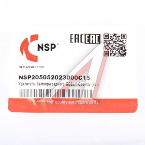 Усилитель бампера GEELY Coolray (20-) заднего NSP NSP205052023000C15, 5052023000C15