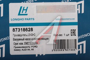 Насос вакуумный AUDI A3,А4 (00-15) VW Passat (96-11) LONGHO 87318628, 038145209E