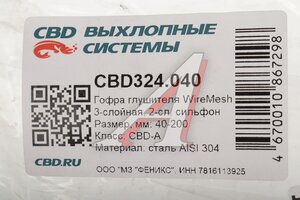 Гофра глушителя 40х200 трехслойная WIRE MESH нержавеющая сталь CBD CBD324.040, G40200/VTL40200