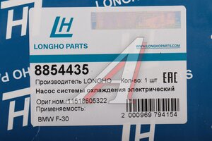 Насос водяной BMW 5 LONGHO 8854435, 11518605322